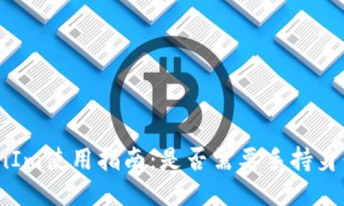 TokenIm使用指南：是否需要手持身份证？