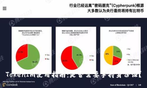 TokenIm使用指南：是否需要手持身份证？