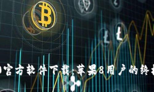 IM2.0官方软件下载：苹果8用户的终极指南