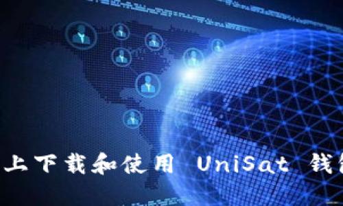 如何在手机上下载和使用 UniSat 钱包：全面指南