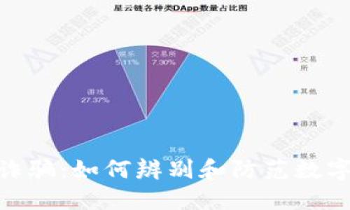 揭秘Tokenim诈骗：如何辨别和防范数字货币投资陷阱