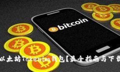 如何下载以太坊Tokenim钱包