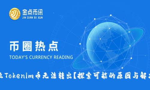 为什么Tokenim币无法转出？探索可能的原因与解决方案