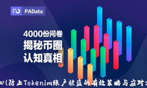 
当心！防止Tokenim账户被盗的有效策略与应对方法