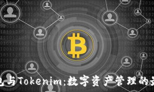   
库神钱包与Tokenim：数字资产管理的最佳选择