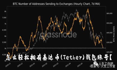 怎么轻松拥有泰达币(Tether)钱包账号？