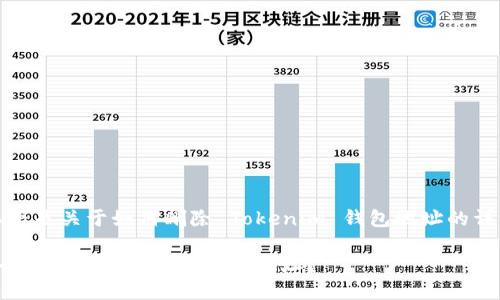 当然，以下是关于如何删除 Tokenim 钱包地址的详细内容。

如何安全删除 Tokenim 钱包地址？