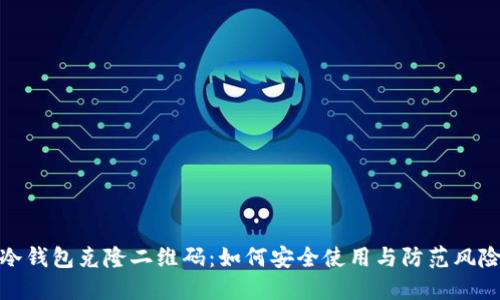 冷钱包克隆二维码：如何安全使用与防范风险