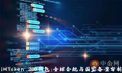 
iMToken 2.0钱包：全球合规与国家备案分析