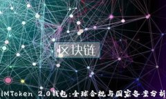 iMToken 2.0钱包：全球合规与