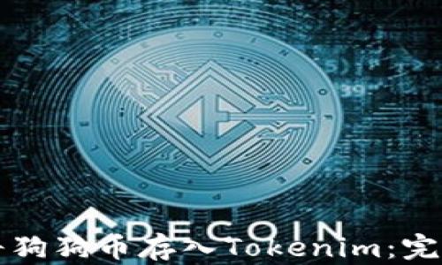 
如何将狗狗币存入Tokenim：完整指南