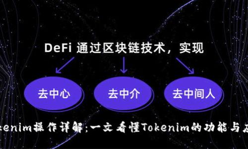 Tokenim操作详解：一文看懂Tokenim的功能与应用