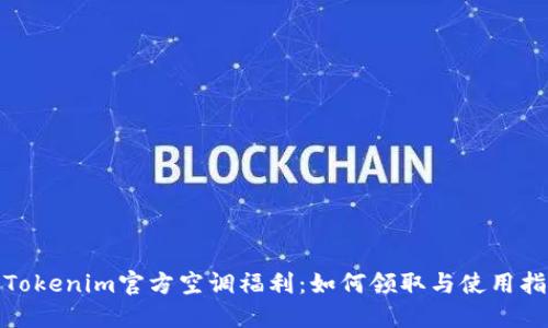 : Tokenim官方空调福利：如何领取与使用指南