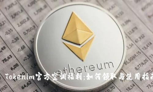 : Tokenim官方空调福利：如何领取与使用指南