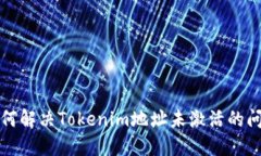 如何解决Tokenim地址未激活