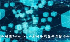 详细解读Tokenim：以太坊冷