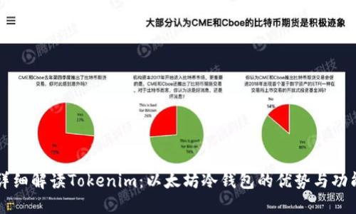 详细解读Tokenim：以太坊冷钱包的优势与功能