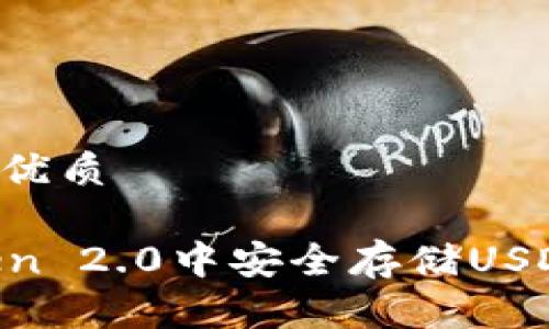 思考一个且的优质
如何在imToken 2.0中安全存储USDT:一步步指南