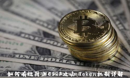 
如何有效防止CSRF攻击：Token机制详解