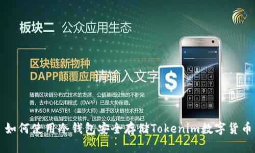 如何使用冷钱包安全存储Tokenim数字货币