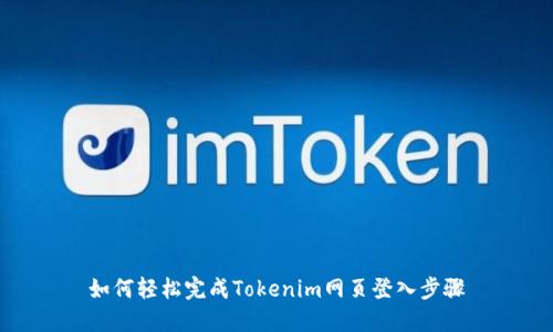 如何轻松完成Tokenim网页登入步骤