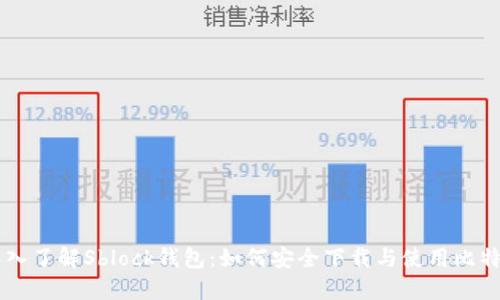 深入了解Sblock钱包：如何安全下载与使用比特币