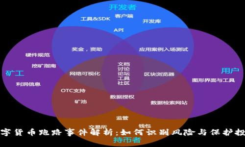 数字货币跑路事件解析：如何识别风险与保护投资