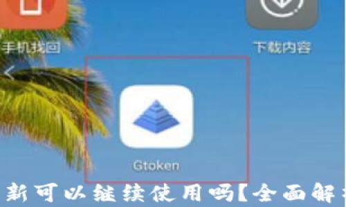 Tokenim钱包不更新可以继续使用吗?全面解析其安全性与服务