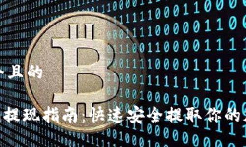 思考一个且的

Tokenim提现指南：快速安全提取你的加密资产