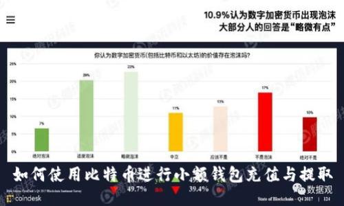 如何使用比特币进行小额钱包充值与提取