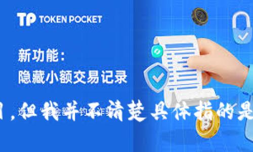 看起来你提到的“tokenim”可能指的是某个特定的内容或者项目，但我并不清楚具体指的是什么。能否提供更多的上下文或信息？这样我才能更好地帮助你！