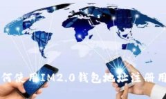 如何使用IM2.0钱包地址注册