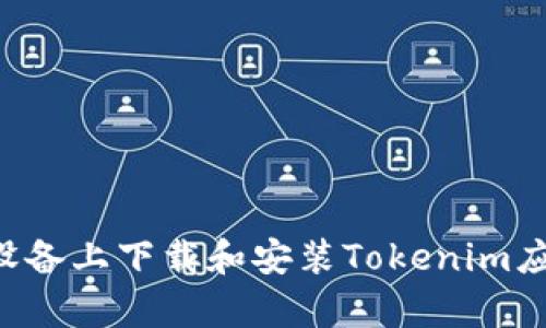 如何在安卓设备上下载和安装Tokenim应用：详细指南