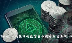 如何将Tokenim钱包中的数字