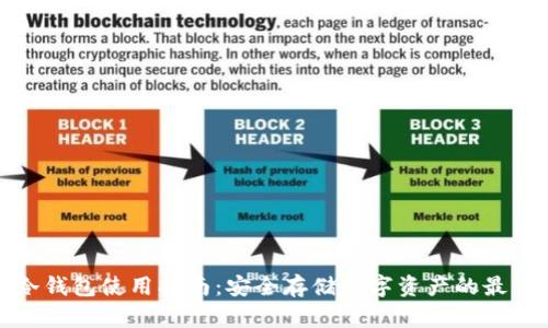 波宝冷钱包使用指南：安全存储数字资产的最佳选择