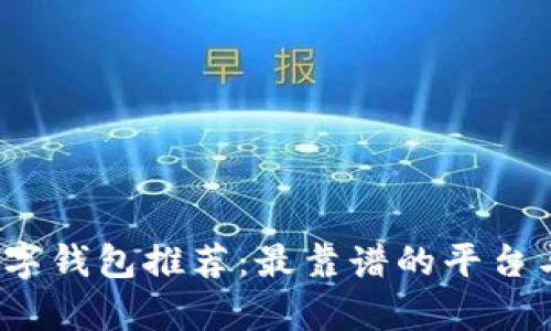 2023年数字钱包推荐：最靠谱的平台与前景分析