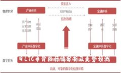 今日LTC币价格行情分析及