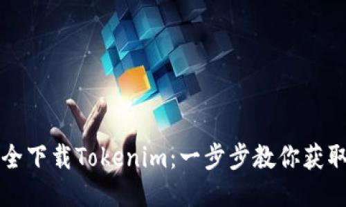 如何安全下载Tokenim：一步步教你获取与使用