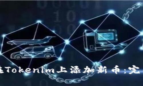 如何在Tokenim上添加新币：完整指南