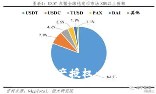 : 深入解析Tokenim资产授权：助力数字资产安全管理