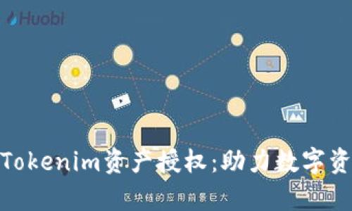 : 深入解析Tokenim资产授权：助力数字资产安全管理