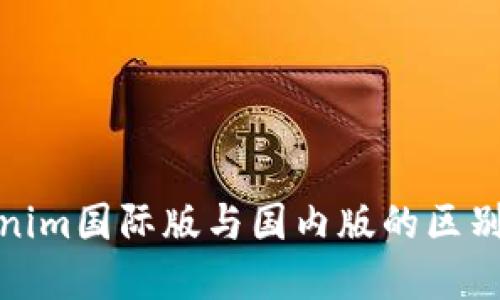 Tokenim国际版与国内版的区别详解