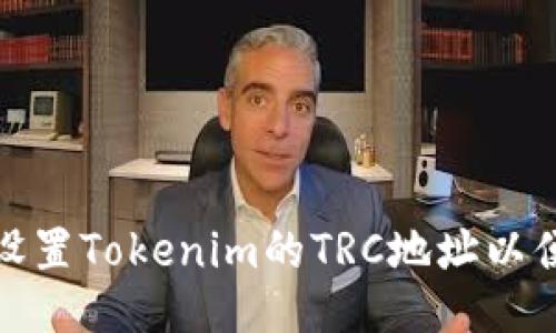 如何设置Tokenim的TRC地址以便收款