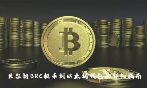 贝尔链BRC提币到以太坊钱包的详细指南