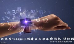 如何使用Tokenim创建自己的