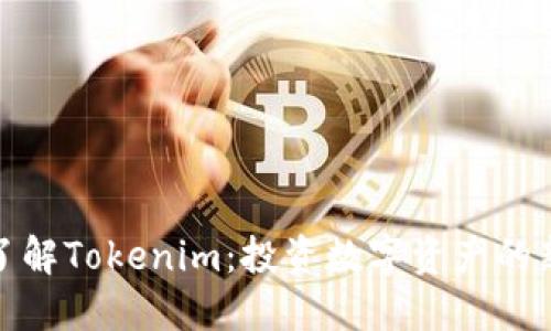 深入了解Tokenim：投资数字资产的新机会