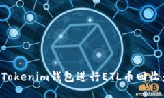 如何使用Tokenim钱包进行