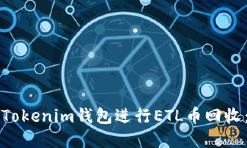 如何使用Tokenim钱包进行ETL币回收：详细指南