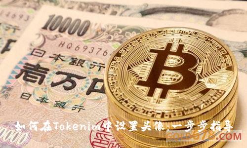 如何在Tokenim中设置头像：一步步指导