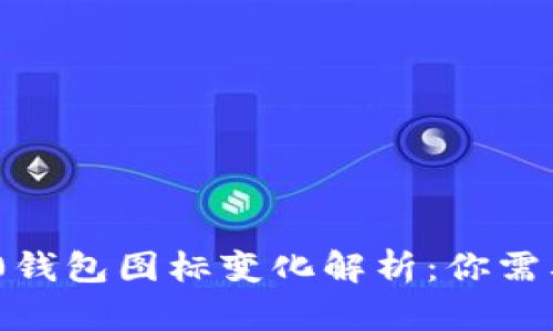 imToken 2.0钱包图标变化解析：你需要知道的一切